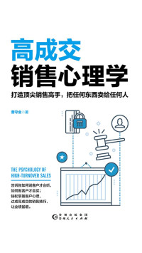 ePUBw.COM 曹守金 — 高成交销售心理学