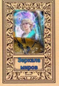 Svetlana — Зеркала миров (СИ)