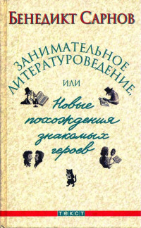 Бенедикт Михайлович Сарнов — Занимательное литературоведение, или Новые похождения знакомых героев