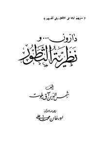 شمس الدين آق بلوت — دارون ونظرية التطور