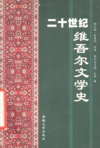 阿扎提苏里坦 张明 努尔买买提扎曼 — 二十世纪维吾尔文学史