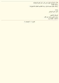 أحمد بن علي الزاملي — الآيات القرآنية الواردة في الرد على البدع المتقابلة دراسة عقدية