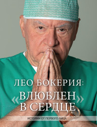 Лео Бокерия — Лео Бокерия: «Влюблен в сердце». Истории от первого лица