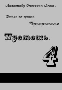 Александр Анин — Привратник 4. Пустошь