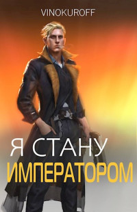 Юрий Винокуров — Я стану Императором. Книга VII