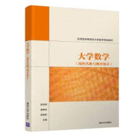 陈特清，廖晓花，曾健民 — 大学数学 线性代数与概率统计