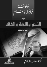 الدكتور رحاب خضر عكاوي — موسوعة عباقرة الإسلام في النحو واللغة والفقه: الجزء الثالث