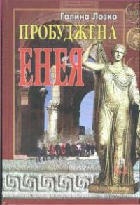 Галина Сергеевна Лозко — Пробуджена Енея Європейський етнорелігійний ренесанс