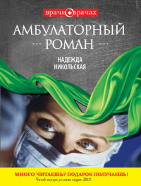 Надежда Никольская — Амбулаторный роман