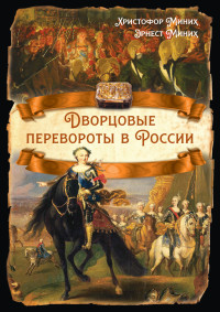 Эрнест Миних & Христофор Миних — Дворцовые перевороты в России