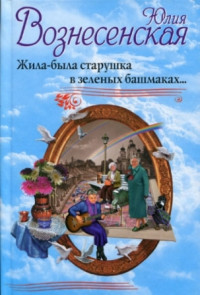 Вознесенская Юлия — Жила-была старушка в зелёных башмаках