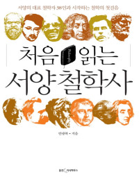 안광복 — 처음 읽는 서양 철학사 - 서양의 대표 철학자 38인과 시작하는 철학의 첫걸음