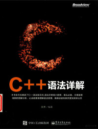 黄勇 — C++语法详解