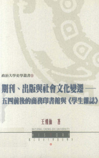 王飛仙 — 期刊、出版與社會文化變遷--五四前後的商務印書館與《學生雜志》