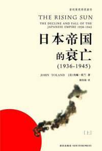 [美] 约翰·托兰 (John Toland) 著；郭伟强 译 — 日本帝国的衰亡（上下册）= The Rising Sun: The Decline and Fall of the Japanese Empire, 1936-1945