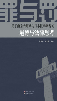 贾海涛，释大愿 — 罪与罚——关于南京大屠杀与日本侵华暴行的道德与法律思考