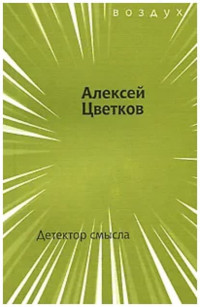 Алексей Петрович Цветков — Детектор смысла [сборник стихов]