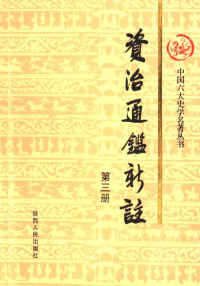 《资治通鉴新注》编纂委员会 — 资治通鉴新注 第3册