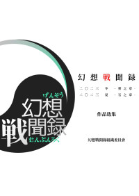 幻想战闻录组织委员会 — 幻想战闻录第16届-第17届