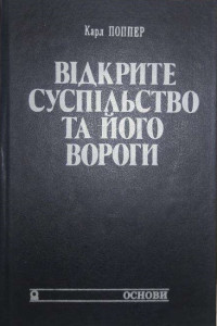 Карл Поппер — Відкрите суспільство та його вороги