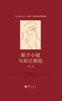 Bai Ke — Miss Pear Gets along with Herself (Hardcover) (Chinese Edition)