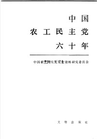 中国农工民主党党史资料研究委员会 — 中国农工民主党六十年