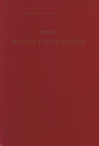 金光耀，金大陆 — 中国新方志知识青年上山下乡史料辑录 1