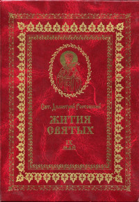 святитель Димитрий Ростовский — Жития святых на русском языке, изложенные по руководству Четьих-Миней святого Димитрия Ростовского. Книга девятая. Май