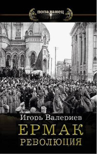 Игорь Валериев — Ермак. Революция. Книга девятая