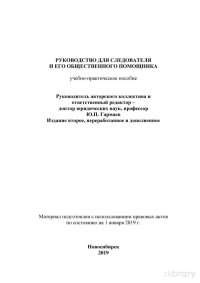 Гармаев Ю.П. и др. — Руководство для следователя и его общественного помощника