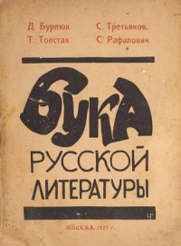 Давид Давидович Бурлюк & Сергей Третьяков & Татьяна Вечорка & Сергей Рафалович — Бука русской литературы