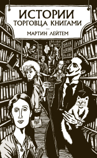 Мартин Лейтем — Истории торговца книгами