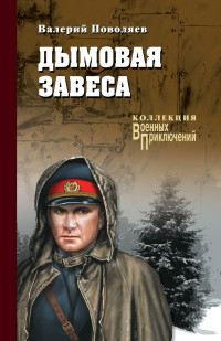 Валерий Дмитриевич Поволяев — Дымовая завеса