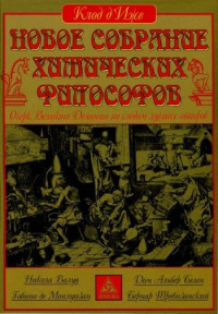 Клод д'Иже — Новое собрание химических философов