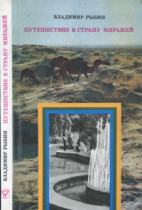 Владимир Алексеевич Рыбин — Путешествие в страну миражей