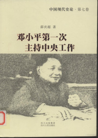 薛庆超 — 中国现代史论 第7卷 邓小平第一次主持中央工作