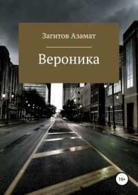 Азамат Загитов — Вероника