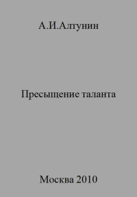 Александр Иванович Алтунин — Пресыщение таланта