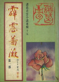 諸葛青雲 — 霹靂薔薇