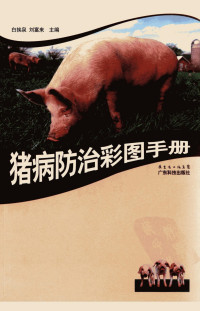 白挨泉，刘富来主编 — 猪病防治彩图手册