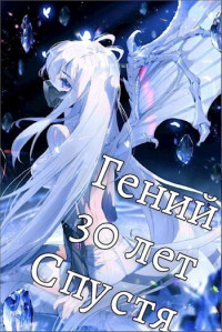 Swfan — Гений 30 Лет Спустя Том 6 (СИ)