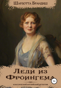 Шарлотта Брандиш — Леди из Фроингема [publisher: SelfPub]