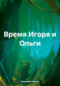 Владимир Анатольевич Паршин — Время Игоря и Ольги