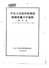 中央人民政府政务院秘书处厅 — 中央人民政府政务院政务会议文件汇辑 第4册 1951年1月至6月 第六十六次至第九十一次会议