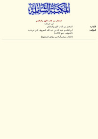 ابن خرداذبه — المختار من كتاب اللهو والملاهي