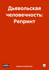 Джонатан Джолитти — Дьявольская человечность: Репринт