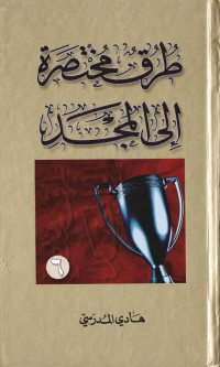 alfeker.net — سلسلة طرق مختصرة الى المجد - ج6