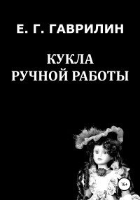 Евгений Геннадьевич Гаврилин — Кукла ручной работы