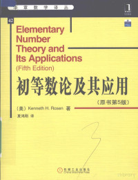 （美）罗森（Rossen）著；夏鸿刚 译 — 初等数论及其应用（原书第5版）