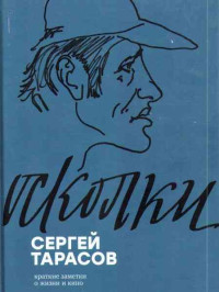 Сергей Сергеевич Тарасов — Осколки. Краткие заметки о жизни и кино